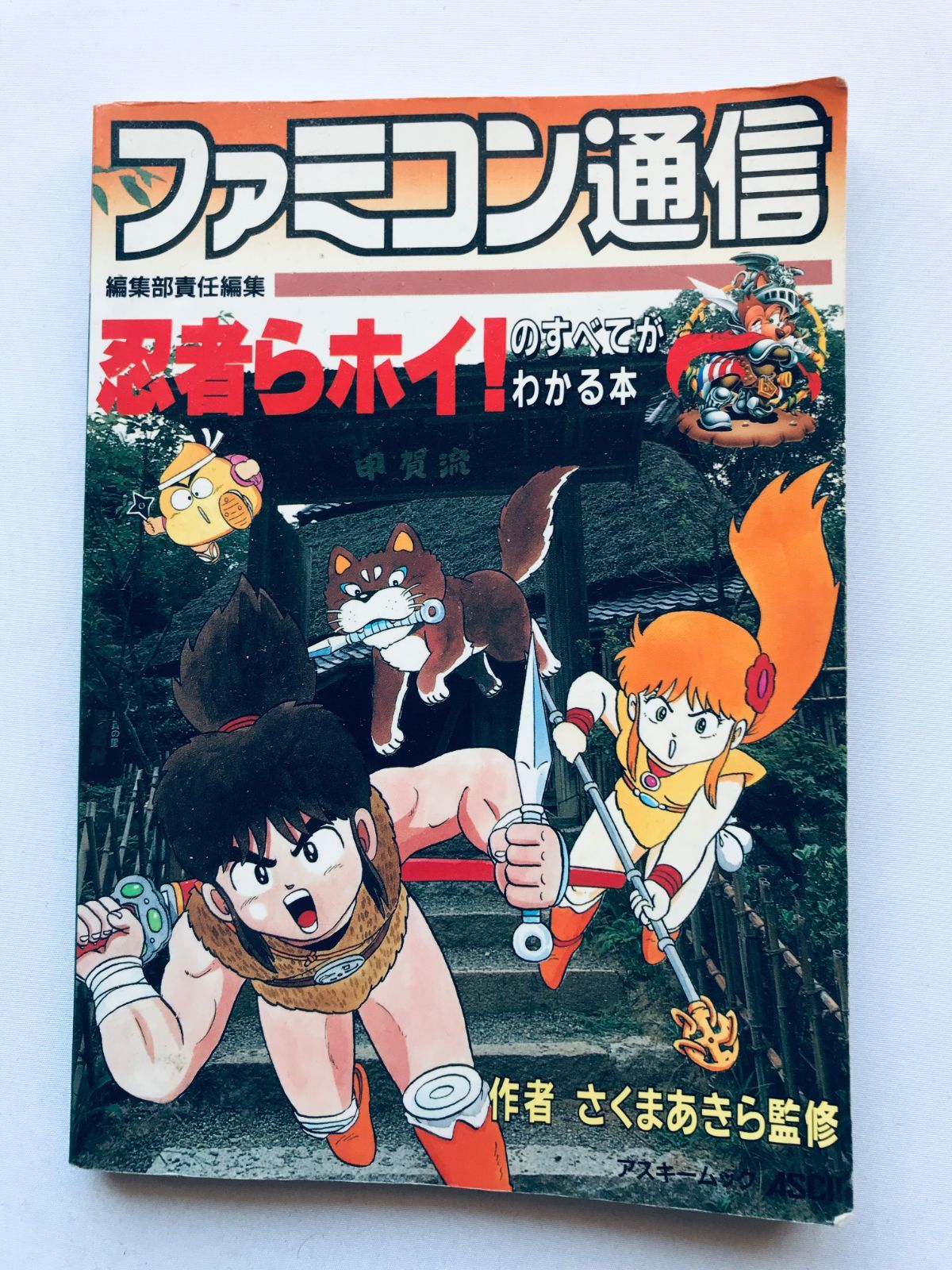 忍者らホイ！のすべてがわかる本 攻略本ガイドブック FC Ninja ra hoi 