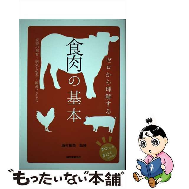 中古】 ゼロから理解する 食肉の基本 家畜の飼育・病気と安全・流通