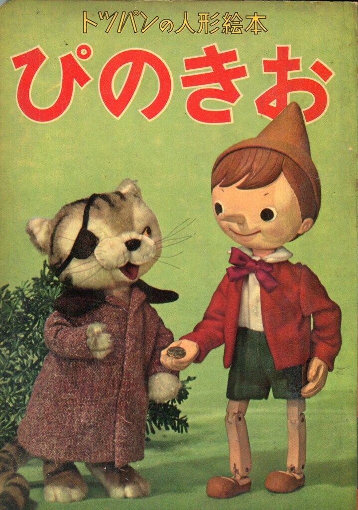 トッパンの人形絵本　みにくいあひるのこ　飯沢匡　土方重巳 トッパンの人形絵本 みにくいあひるのこ 飯沢匡 土方重巳 - メルカリ