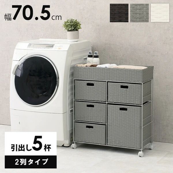 送料無料 ランドリー 幅70.5cm 引き出し5杯 収納ラック ボックス キャビネット ラタン調編み込みデザイン キャスター付き