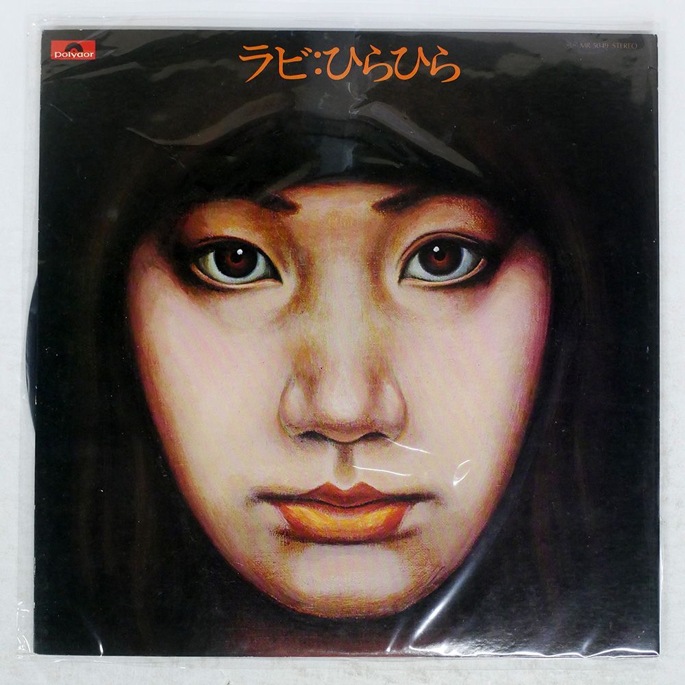国内盤 中山ラビ/ひらひら/POLYDOR MR5049 LP - メルカリ