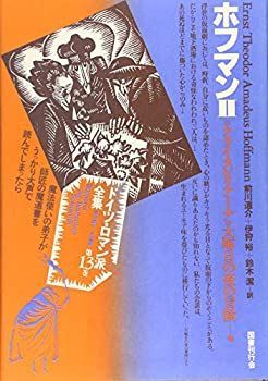 【中古】 ドイツ・ロマン派全集 第13巻 ホフマン 2