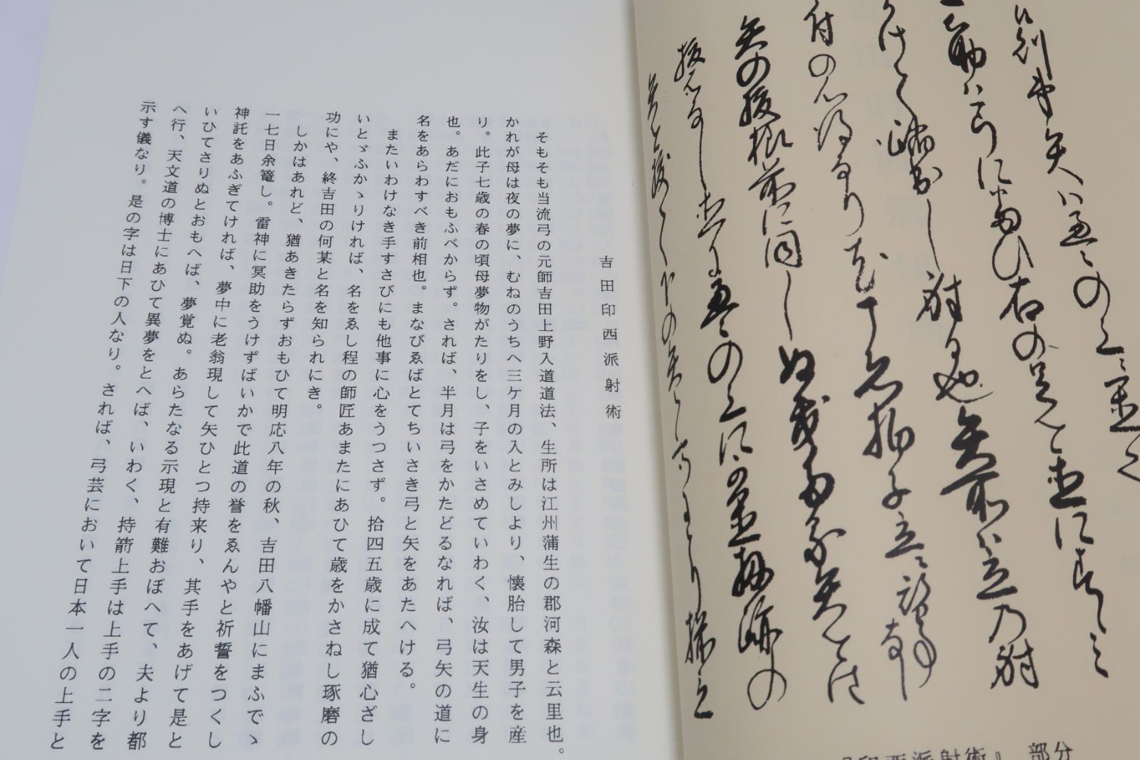 日置流印西派弓術伝書・その1 弓道資料集 限定復刻版 吉田印西派射術・印西派表五十三ヶ條釈書・日置流印西派射方直之事 - メルカリ