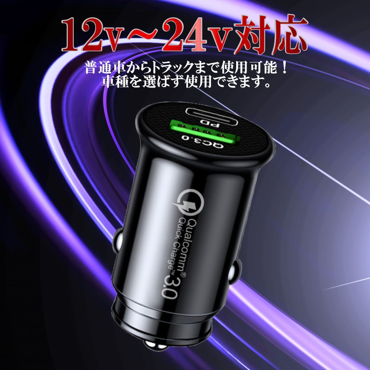 Quick Charge 3.0対応カーチャージャー iPhone・スマートフォン・タブレット充電 USB2ポート 急速充電 シガーソケット 5V 3A 最大出力36W 12V 24V対応 ブラック