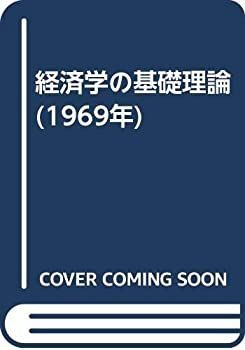 経済学の基礎理論 (1969年) 【公式通販】