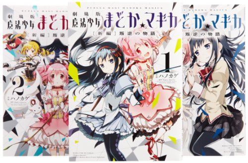 劇場版 魔法少女まどか☆マギカ コミック 全3巻完結セット