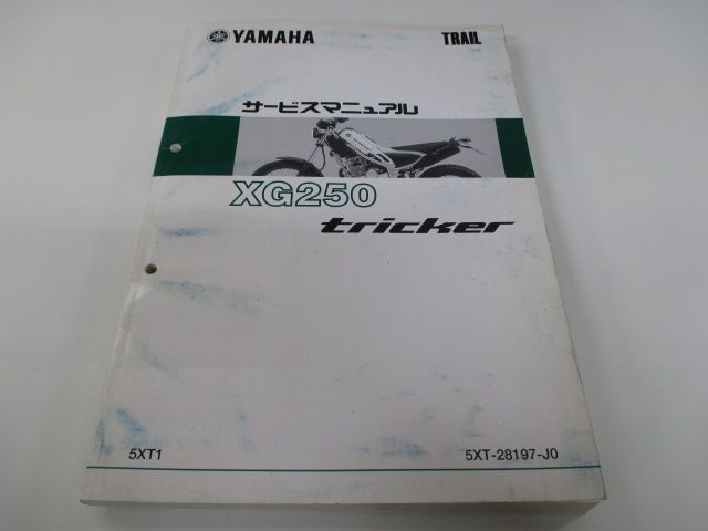 トリッカー サービスマニュアル ヤマハ 正規 中古 バイク 整備書 XG250