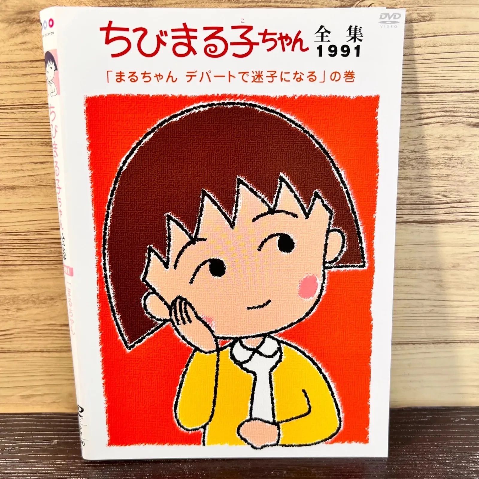 ちびまる子ちゃん 全集 1991 まるちゃん デパートで迷子になる DVD