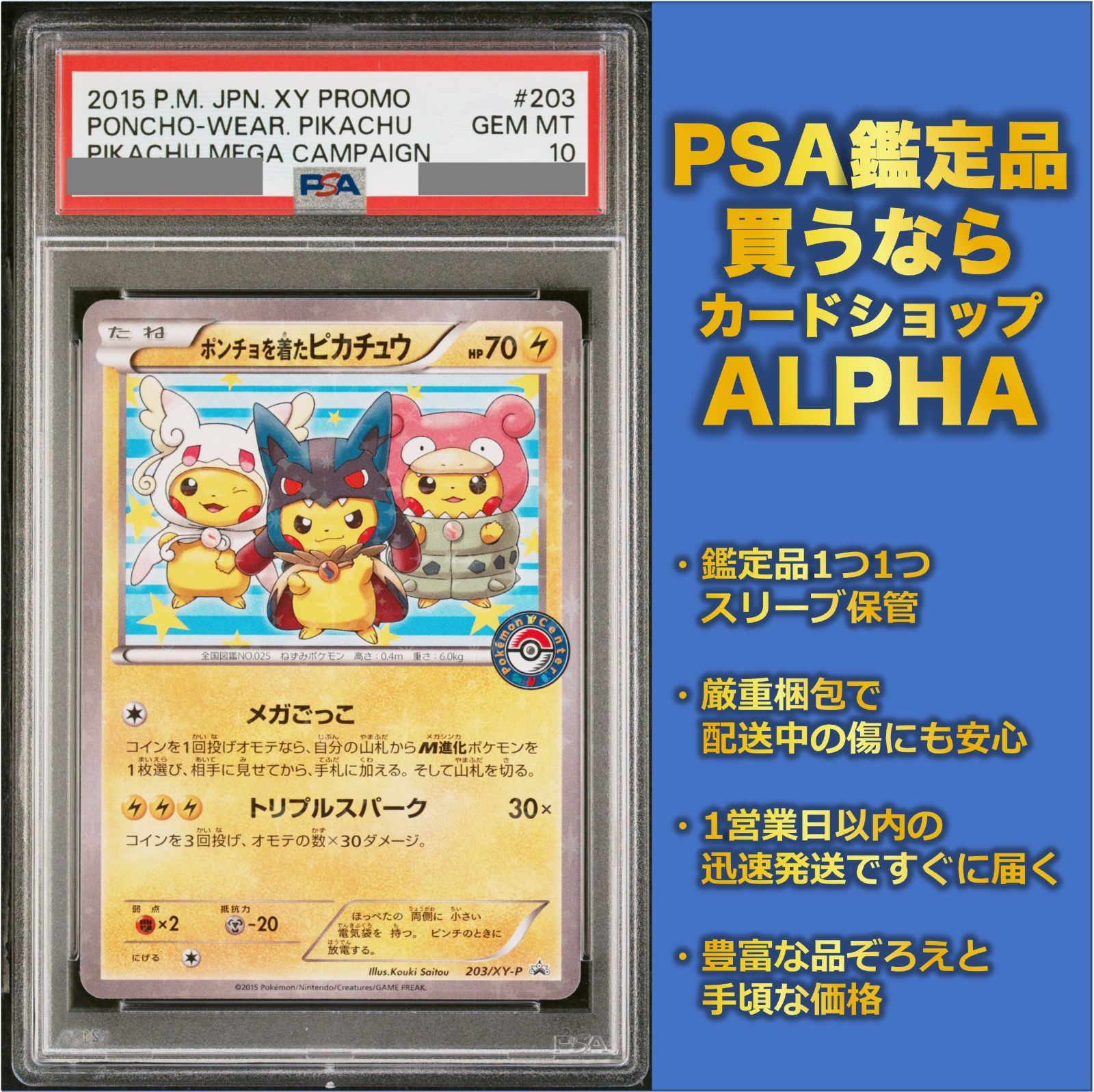 ポンチョを着たピカチュウ 203/XY-P PSA10 【プロモカード】-