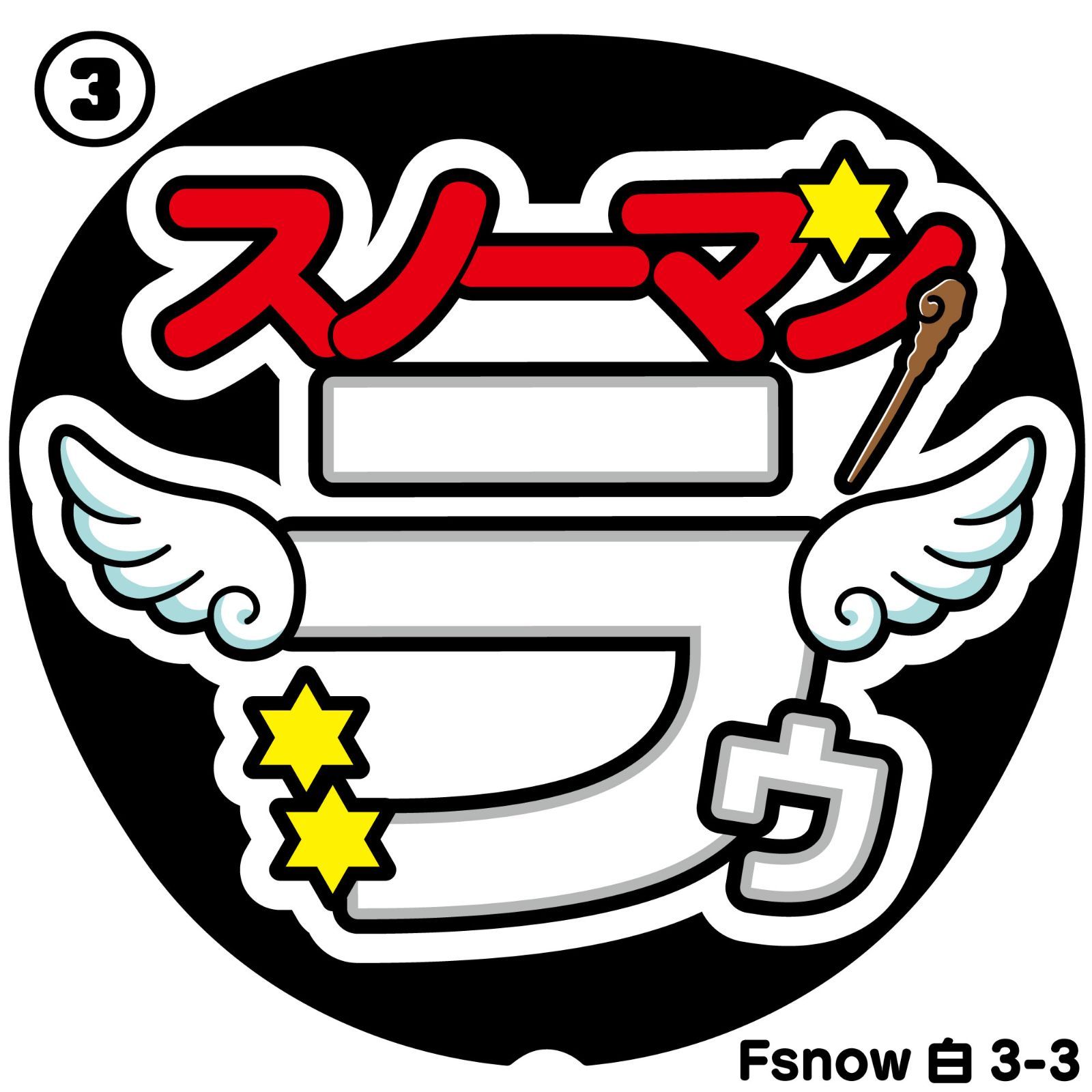 反射★うちわ文字　名前文字専用オーダー　NaF　ファンサ文字 反射うちわ文字☆名前文字①】☆デザインが選べます☆