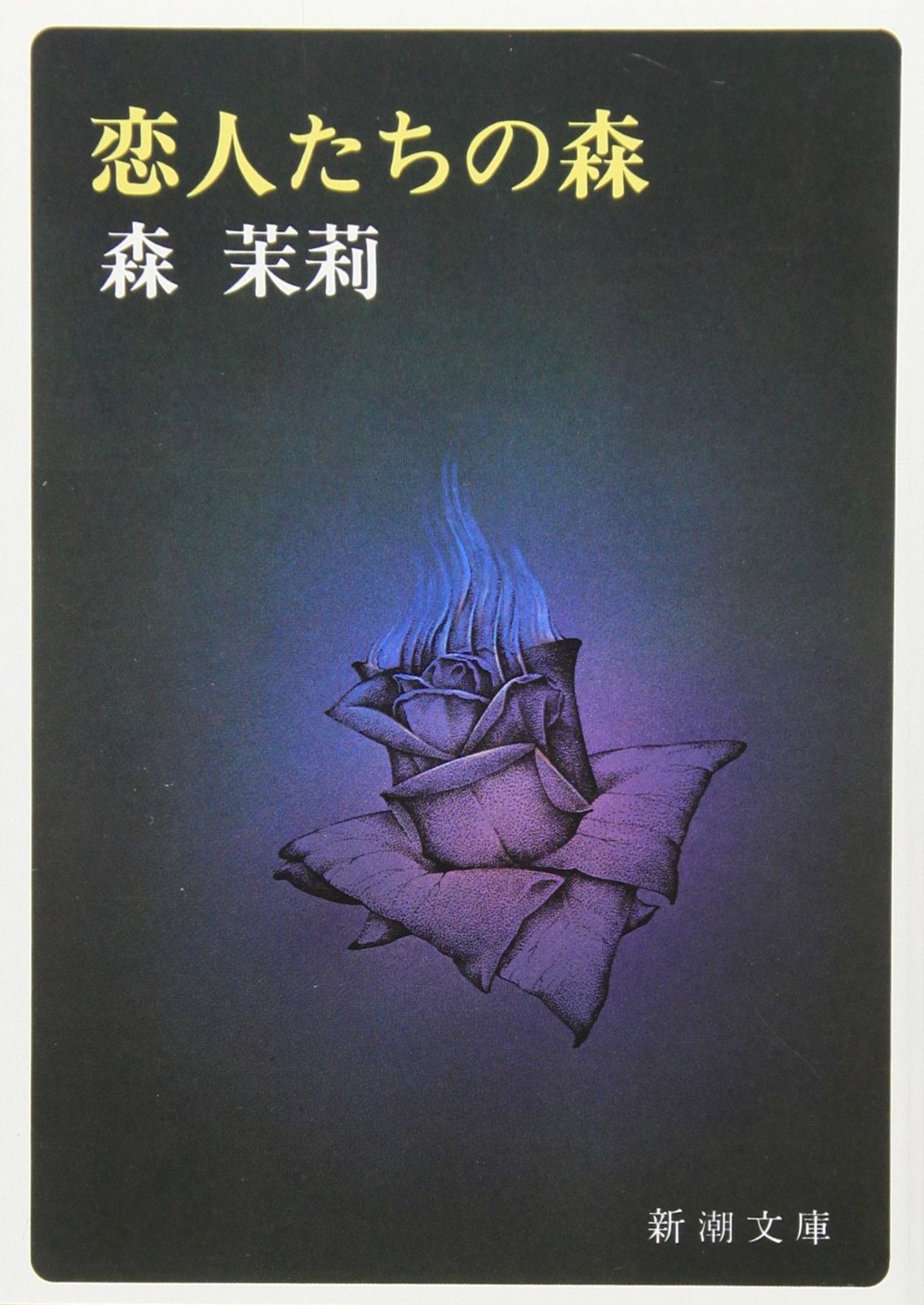 恋人たちの森 (新潮文庫)