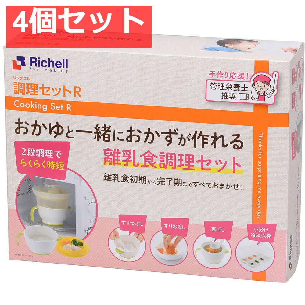 4個セット リッチェル 調理セットR 離乳食調理セット