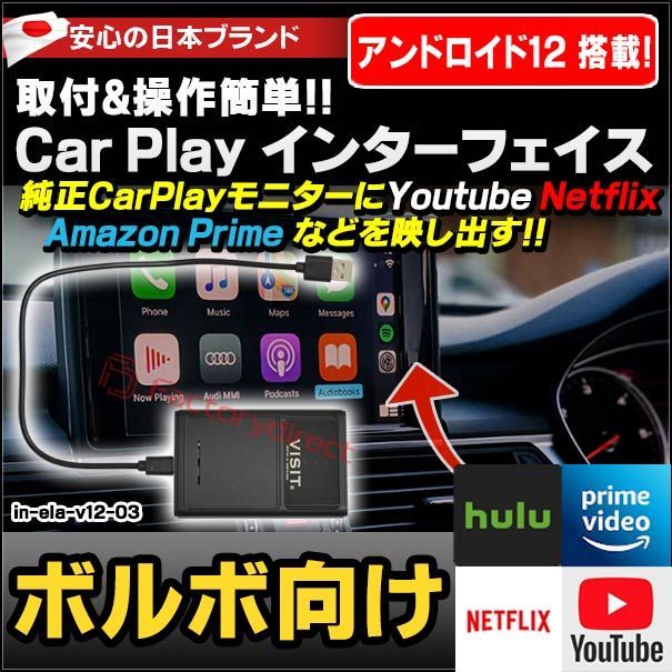 ELA-v12 -03 VISIT社製 CarPlay アダプター インターフェイス (アンドロイド12.0搭載) ( ボルボ向け AppleCarPlay搭載車)Youtube Netfix Amazon Prime ( インターフェース 車 モニター アダ