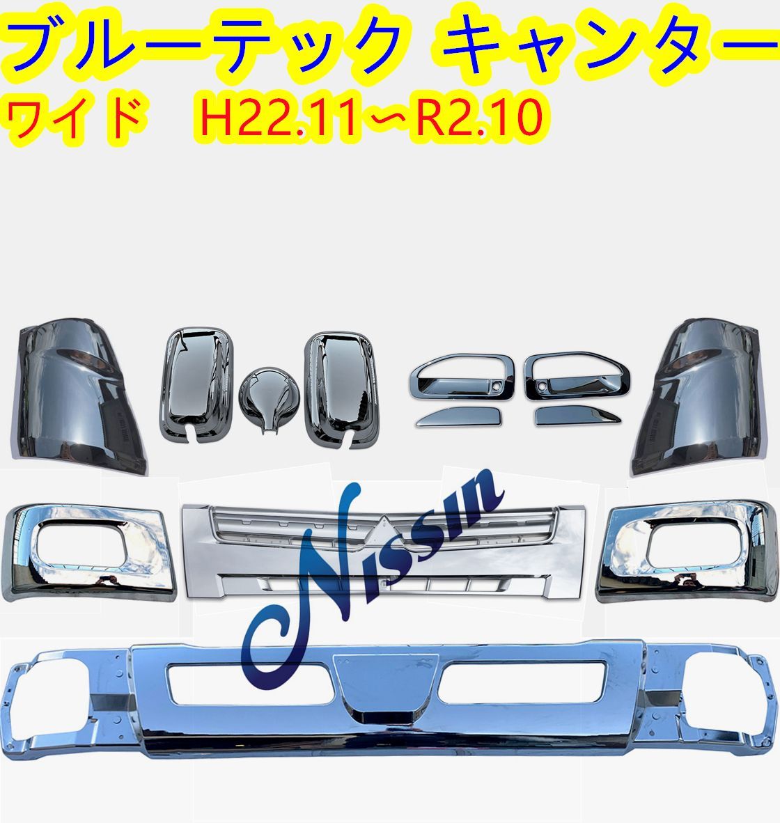 ブルーテック キャンター ワイドボディー メッキ フロントバンパー+ガーニッシュ 三菱ふそう ブルーテック キャンター ワイドボディー メッキ フロント