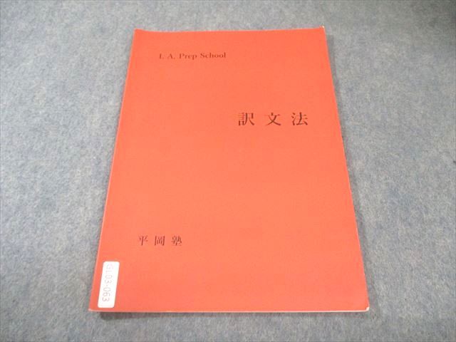 極美、未使用に近い】英文法〈クリーム本〉（平岡塾） 楽天市場】平岡