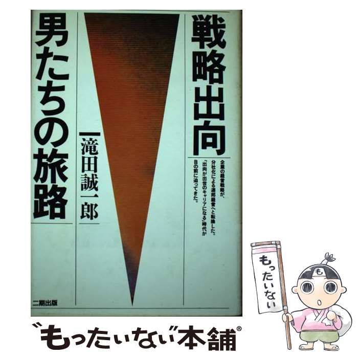 【中古】 戦略出向・男たちの旅路/産学社/滝田誠一郎 中古】 戦略出向・男たちの旅路/産学社/滝田誠一郎