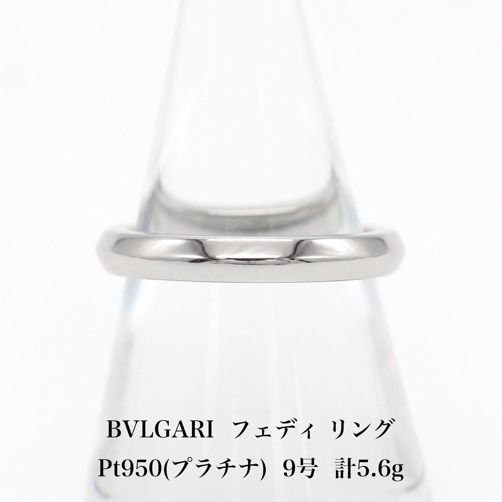 極美品 ブルガリ BVLGARI Pt950 プラチナ フェディ リング 9号 ...