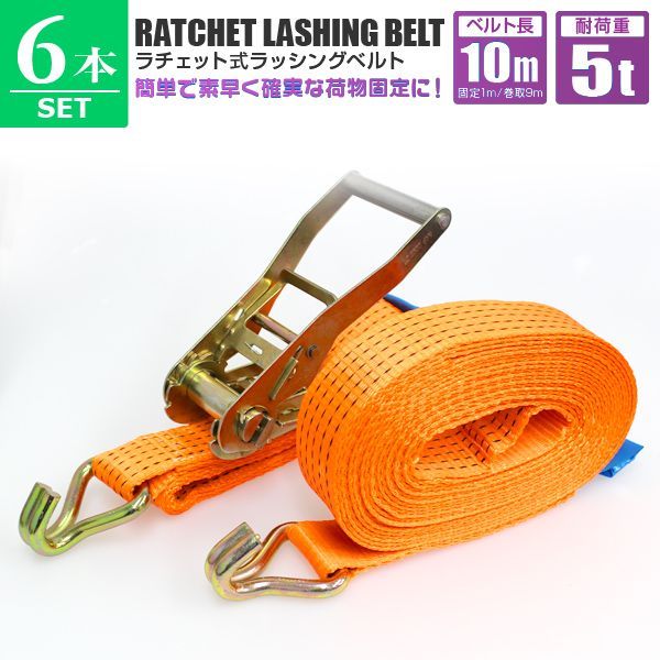 10m×6本セット ラッシングベルト ラチェット式 トラック用 ラチェット タイダウンベルト 荷締ベルト 耐荷重5t 長さ10m 幅50mm ベルト荷締め機 バンド ベルト フック ロープ 固定 荷物固定 車載 荷台 引越し 業務用