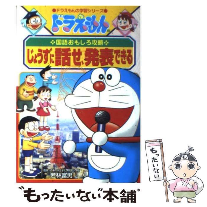 中古】 じょうずに話せ、発表できる (ドラえもんの学習シリーズ 
