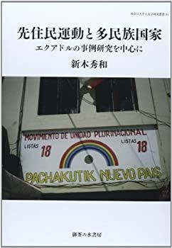 【中古】先住民運動と多民族国家: エクアドルの事例研究を中心に (神奈川大学人文学研究叢書) 中古】 先住民運動と多民族国家 エクアドルの事例研究を中心に (神奈川