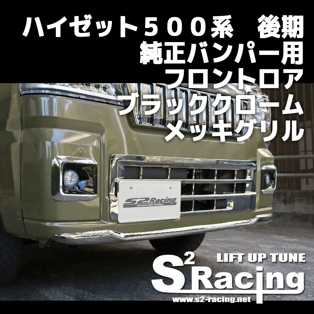 s2racing ハイゼット500系 後期 純正バンパー用 フロントロア ブラッククロームメッキグリル DAIHATSU HIJET (受注生産) -  メルカリ