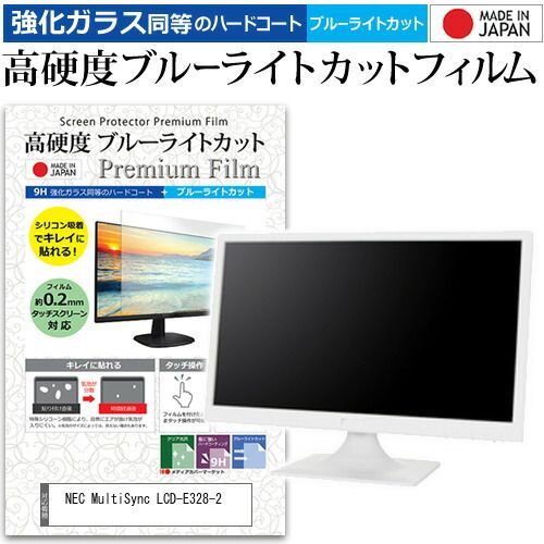 NEC MultiSync LCD-E328-2 32インチ 保護 フィルム カバー シート 強化ガラス同等の硬度9H ブルーライトカット クリア 光沢 液晶保護 フィルム メール便