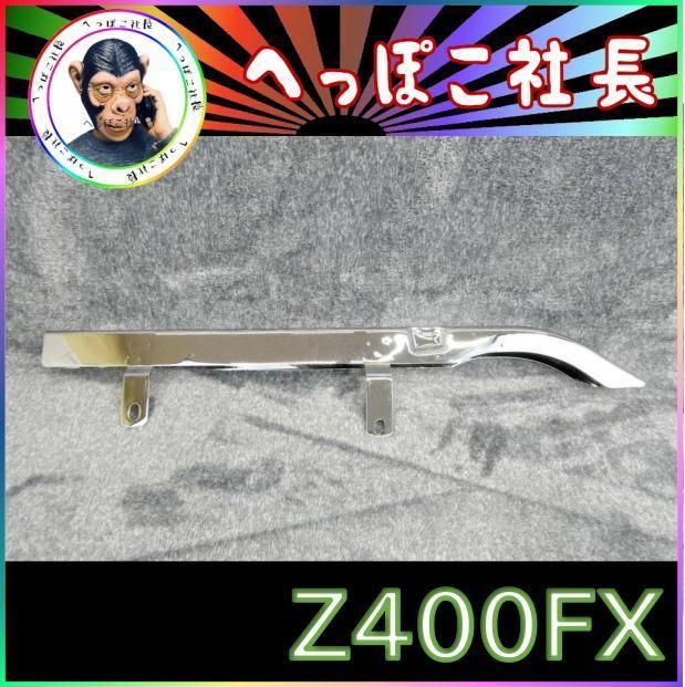 Z400FX メッキ チェーンケース /チェーンカバー - メルカリ