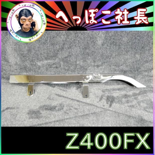 Z400FX メッキ チェーンケース /チェーンカバー - メルカリ