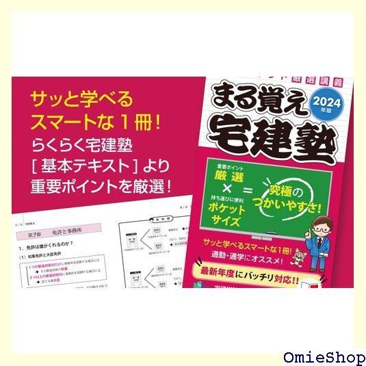 2024年版 まる覚え宅建塾 宅地建物取引士/宅建士 らくらく宅建塾