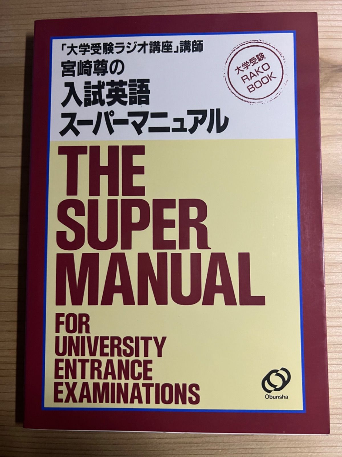 注文割引 宮崎尊の入試英語スーパーマニュアル／旺文社 語学・辞書 