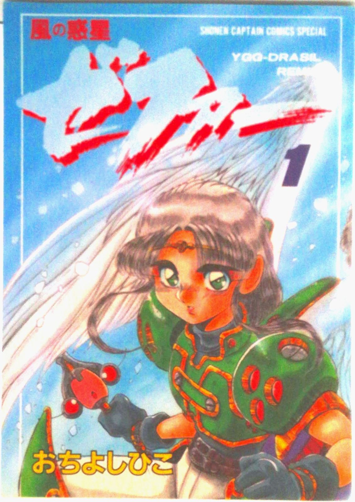 風の惑星ゼファー 1/徳間書店/おちよしひこ（コミック） - メルカリ