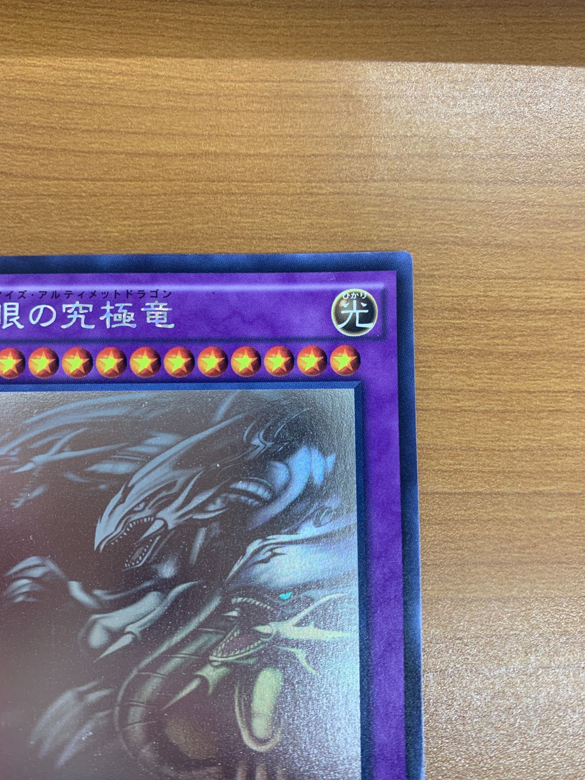 青眼の究極竜　ホロレア　15AX-JP000 状態B〕青眼の究極竜【ホログラフィック】{15AX-JP000}《融合》