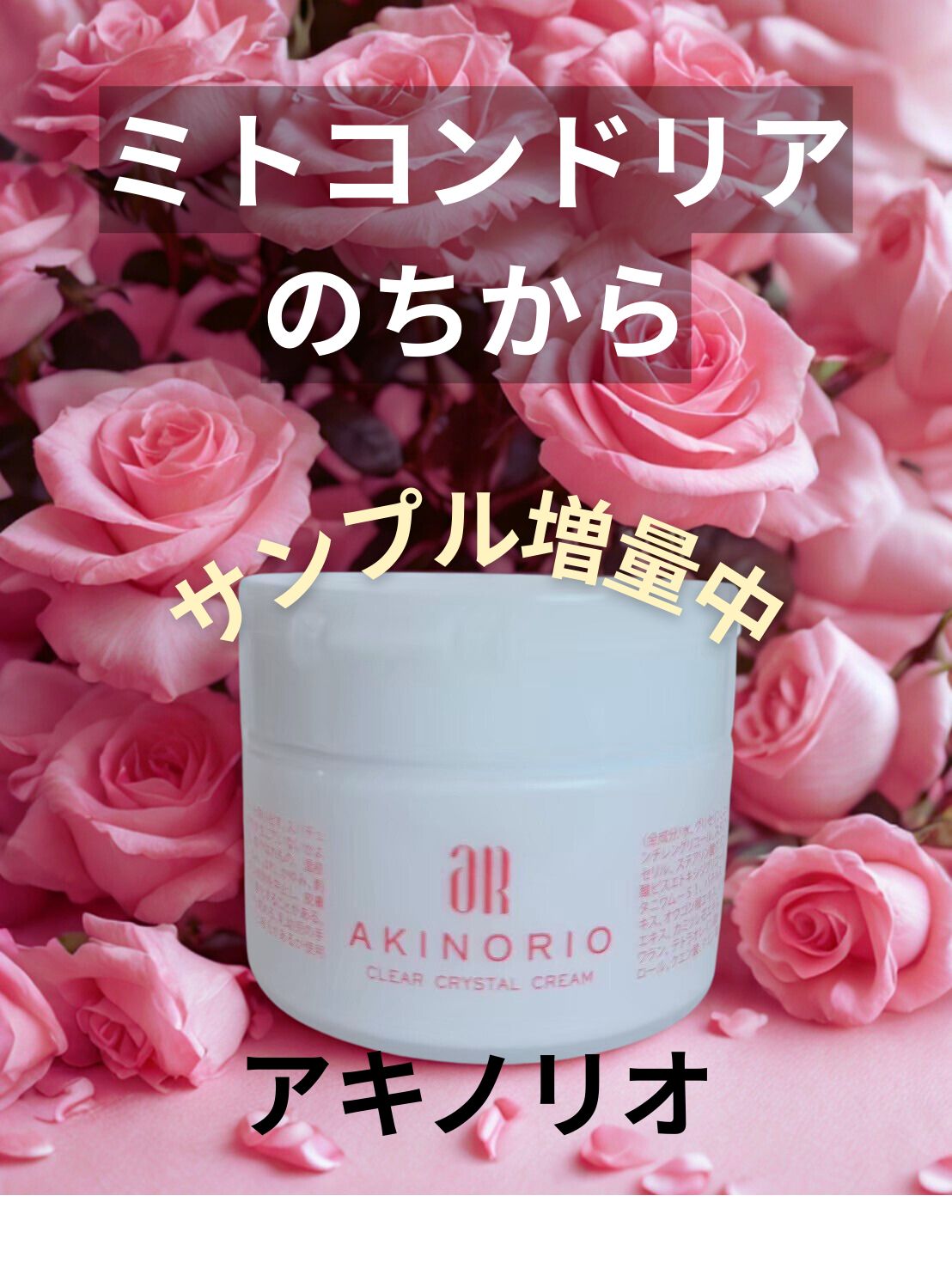 アキノリオ化粧品ミトコンドリアのちから AKINORIO New ミトコンドリアのちから◇アキノリオ◇正規代理店