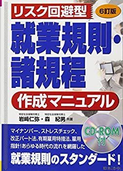 中古】 就業規則・諸規程作成マニュアル 6訂版