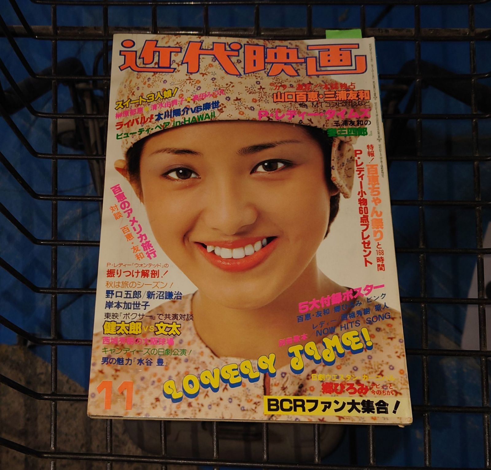 近代映画　1977(昭和52)年11月号 近代映画 1977年11月号（昭和52年） 山口百恵＆三浦友和・ピンク