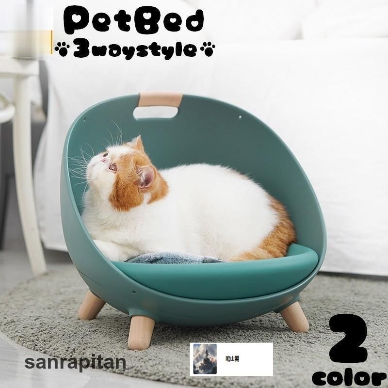 ペットベッド ソファー 脚付き 3way 猫用 犬用 ペット用 椅子 イス おしゃれ スタイリッシュ 寝具 寝床 リラックス 休憩 インテリア 犬 猫WP 秘密105