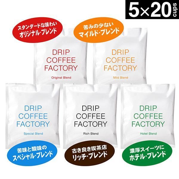 ドリップコーヒー 5種 飲み比べ アソートセット お試しセット 100杯 100袋 5種×20袋 コーヒー ドリップ ドリップバッグ コーヒー粉