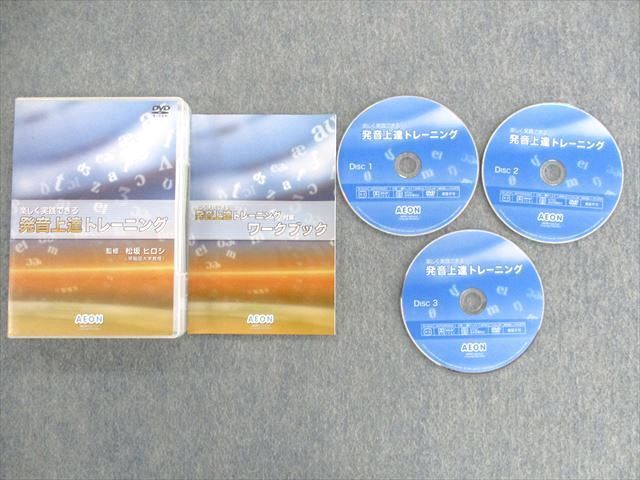 AEON 英語 発音 上達 トレーニング DVD - ブルーレイ