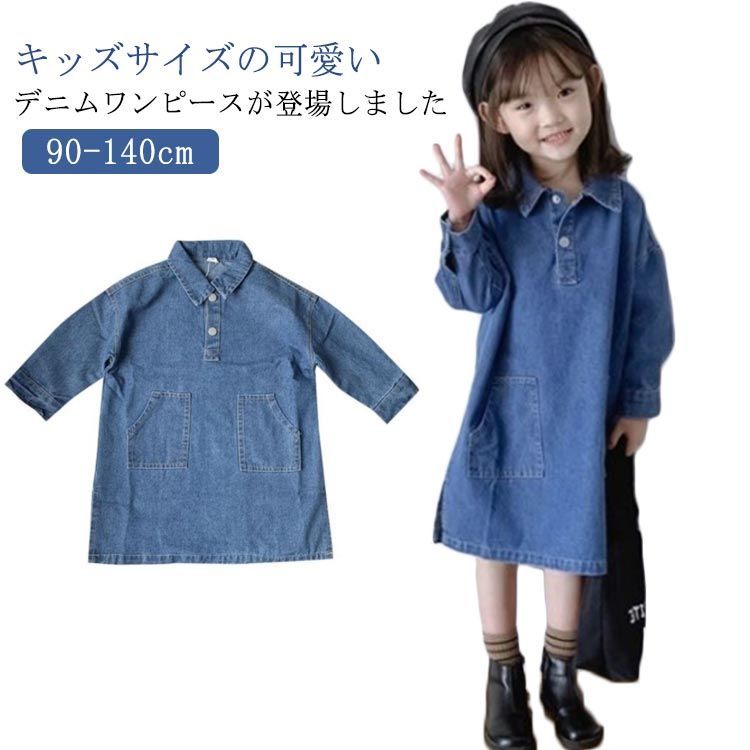 デニム シャツ キッズ ワンピース 長袖 シャツワンピ デニムシャツ 