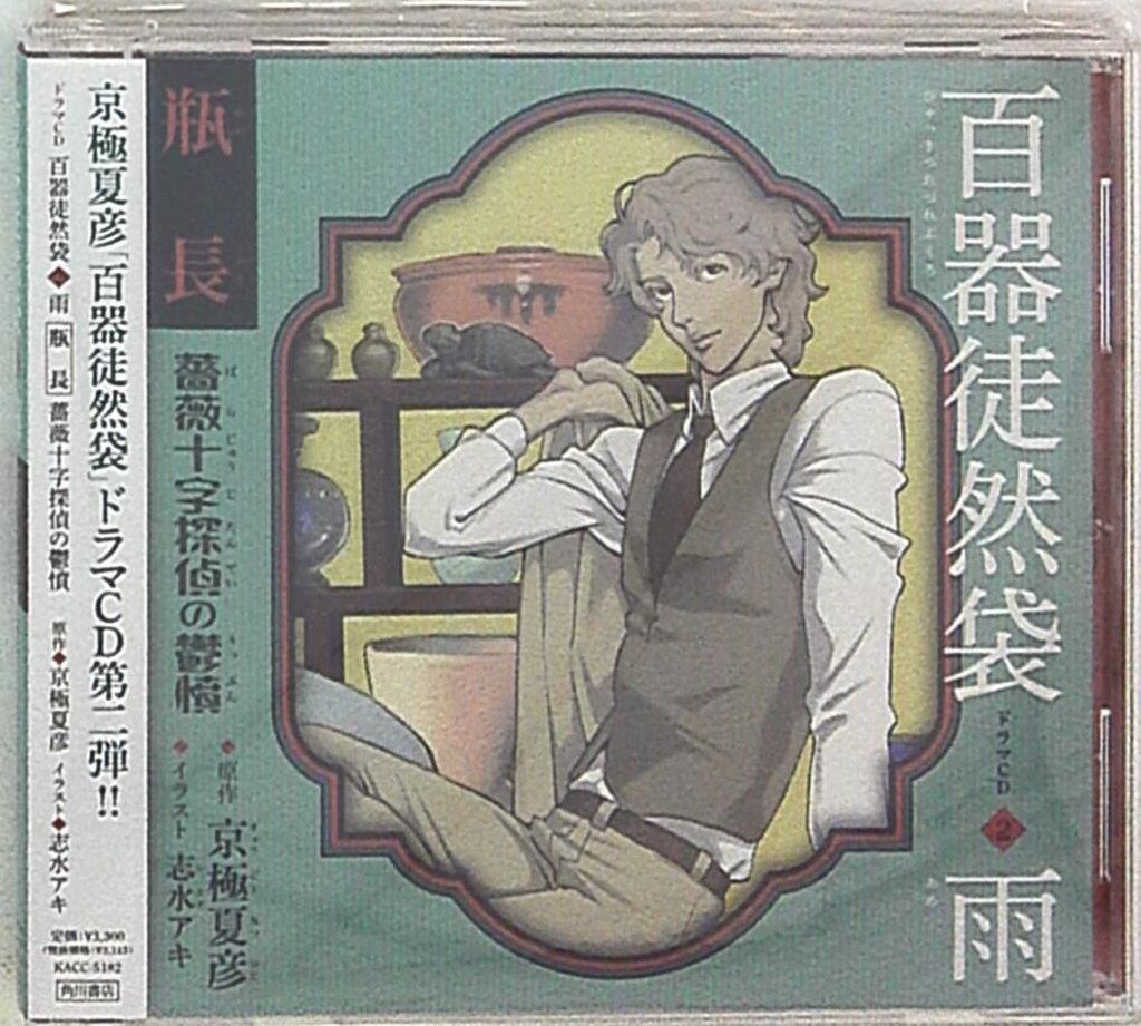 京極夏彦原作　百器徒然袋-雨風 ラジオドラマ : CDブック ☆ ボンベロ様専用☆百器徒然袋-雨風 ラジオドラマ : CDブック 京極夏彦