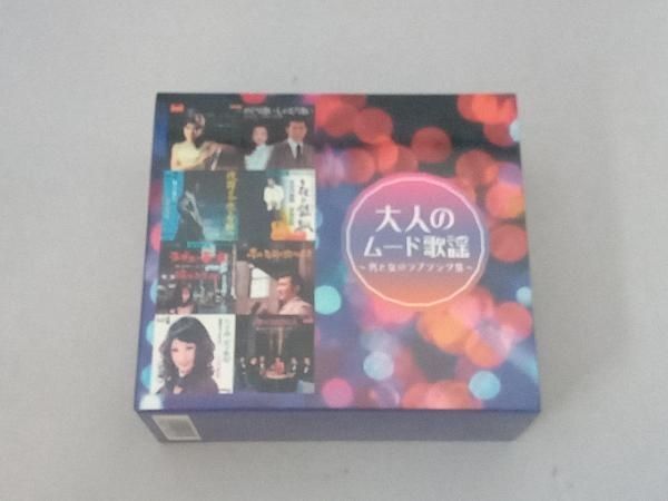 付属品欠品 (オムニバス) CD 大人のムード歌謡~男と女の