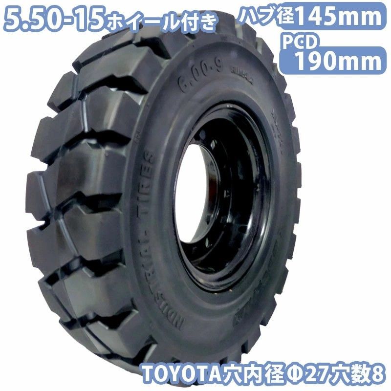 フォークリフト タイヤ フォークリフト ノーパンクタイヤ ホイール付 1本 5.50-15タイヤ 取付穴径27mm×8穴 ハブ穴径145mm PCD190mm ブラック 黒 ノーパンク 産業車両 フォークリフト用ノーパンクタイヤ フォークリフト fork
