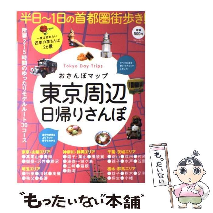 中古】 おさんぽマップ東京周辺日帰りさんぽ [2012] (ブルーガイド・ムック) / 実業之日本社 / 実業之日本社 - メルカリ