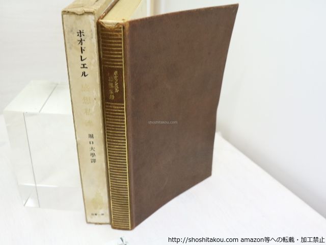 感想私録 初版/ボオドレエル/第一書房*31981