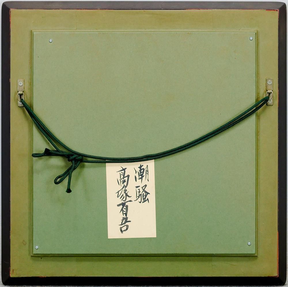 いろはにおえど 高塚省吾画集 高塚省吾パステル画集 （1993年 第3刷） ☆画像7枚 ご参照