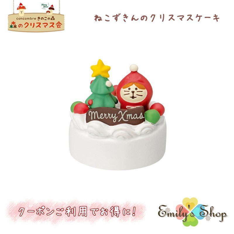 コンコンブル クリスマス 2023 新作 ねこずきんのクリスマスケーキ