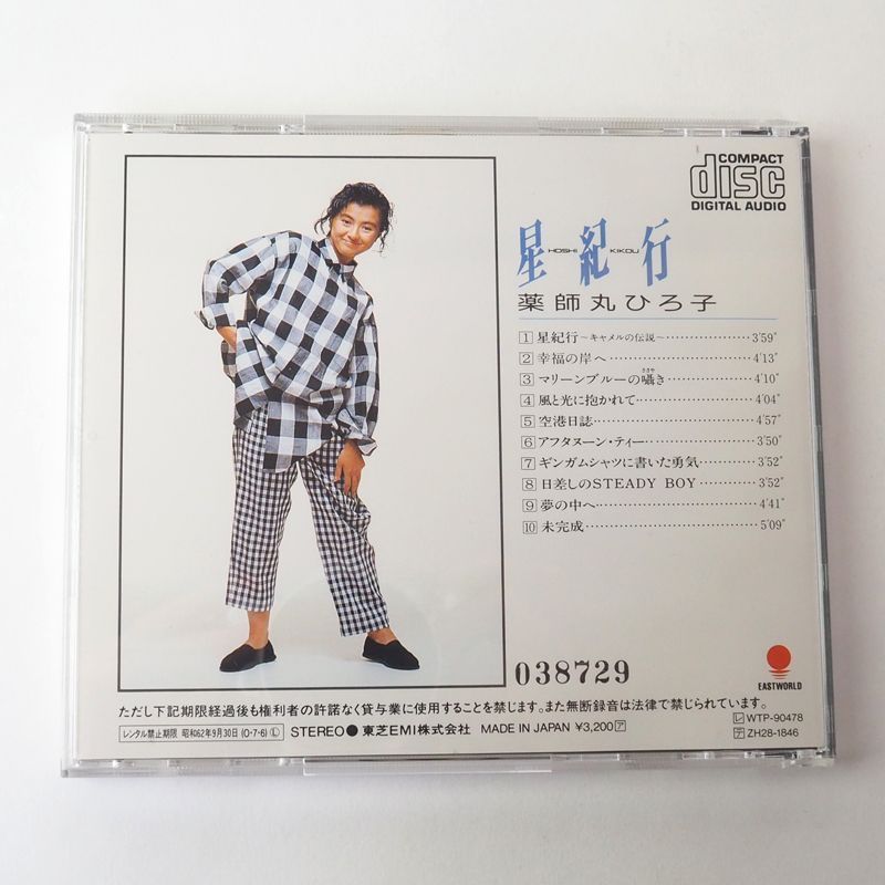 薬師丸ひろ子 星紀行 旧規格 1987年盤 CD CA321475 [F2] - メルカリ