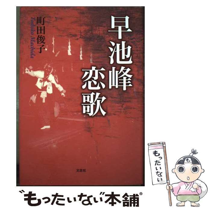 【中古】 早池峰恋歌/文芸社/町田俊子 中古】 早池峰恋歌 / 町田 俊子 / 文芸社