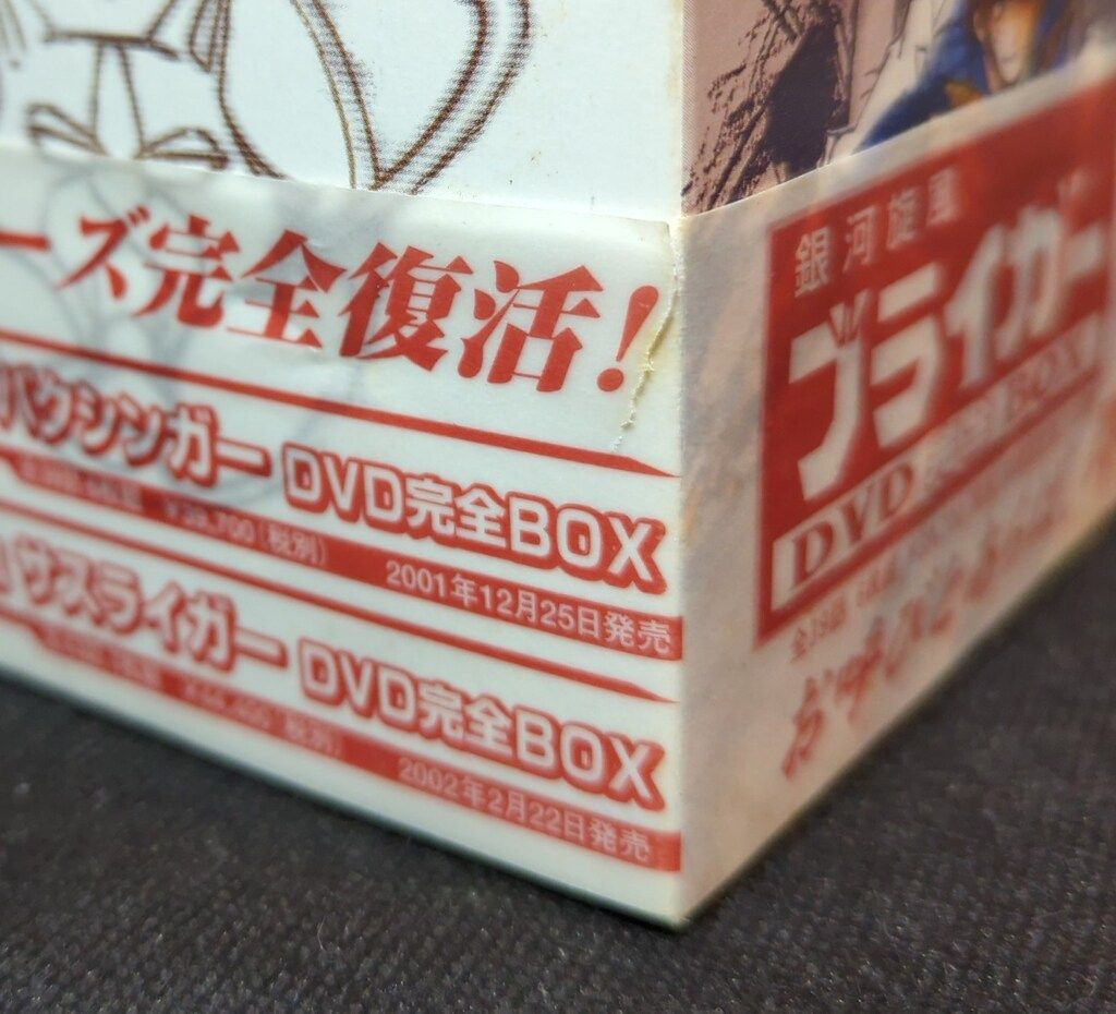アニメDVD 銀河旋風ブライガー DVD完全BOX - メルカリ