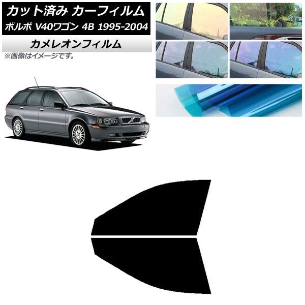 カーフィルム ボルボ V40 4B ワゴン 1995年～2004年 フロントドアセット カメレオン 選べる3フィルムカラー AP-WFCM0334-FD